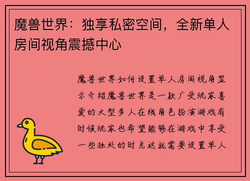 魔兽世界：独享私密空间，全新单人房间视角震撼中心