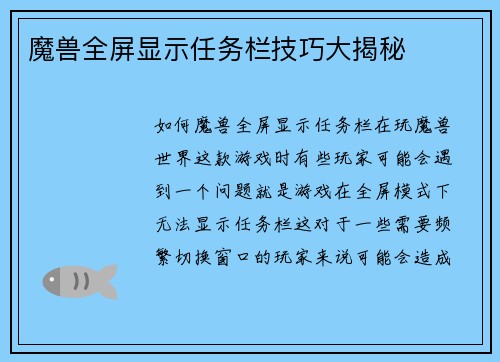 魔兽全屏显示任务栏技巧大揭秘