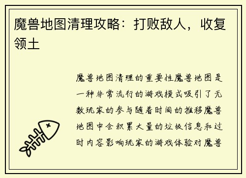 魔兽地图清理攻略：打败敌人，收复领土