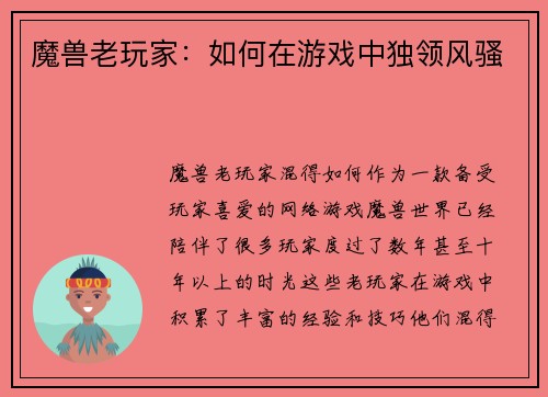魔兽老玩家：如何在游戏中独领风骚