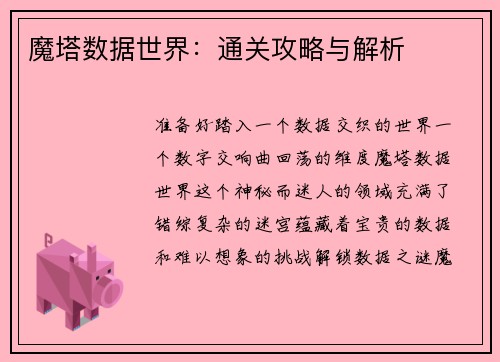 魔塔数据世界：通关攻略与解析