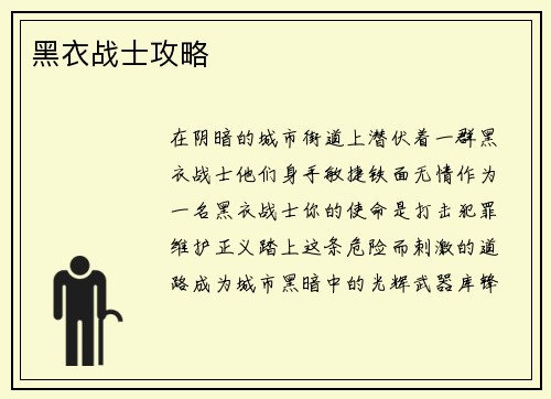 黑衣战士攻略