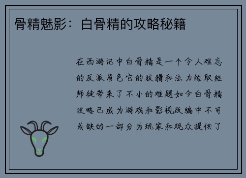 骨精魅影：白骨精的攻略秘籍
