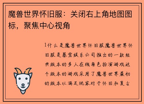 魔兽世界怀旧服：关闭右上角地图图标，聚焦中心视角